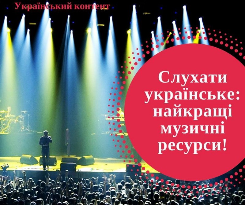 сайти з українською музикою.jpg