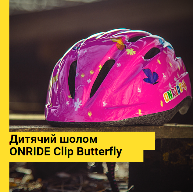 дитячий шолом ONRIDE Clip Butterfly купити