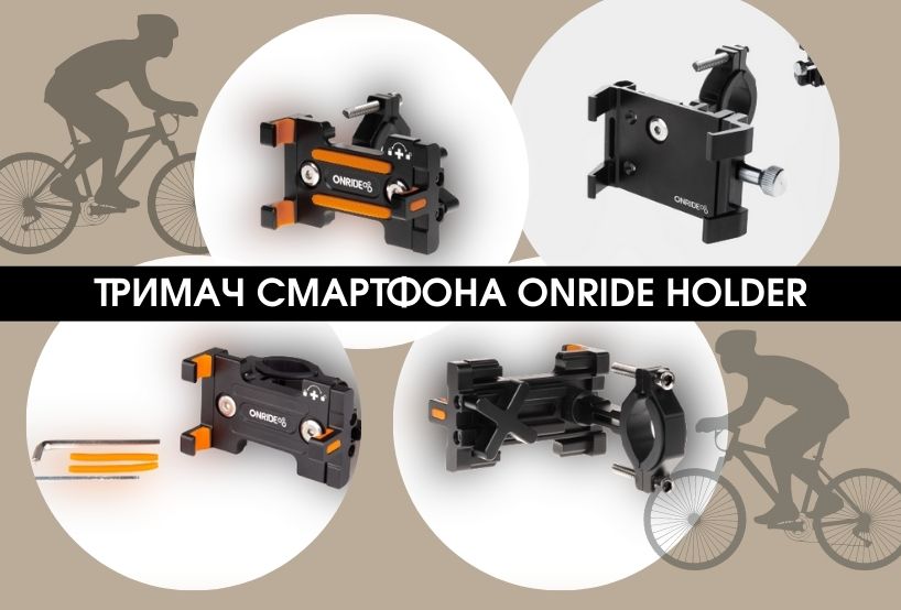 onride holder тримач телефона на велосипед