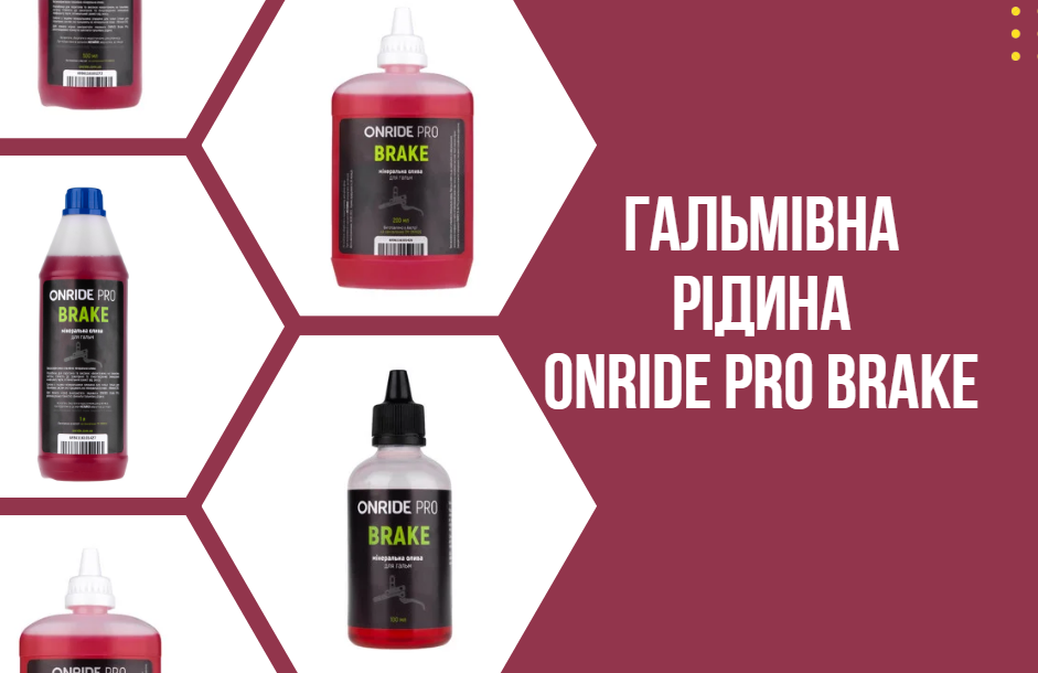 Гальмівна рідина ONRIDE PRO Brake для велосипедів купити