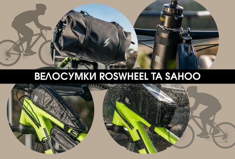 Сумки для велосипеда Roswheel та Sahoo