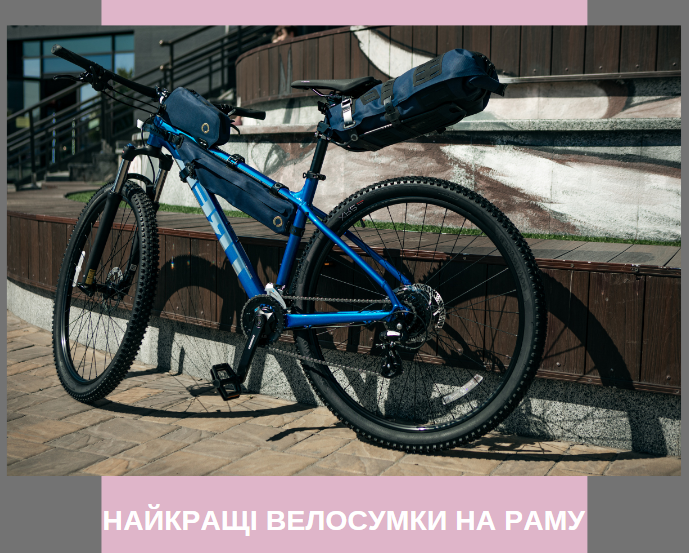 велосумка на раму велосипеда купити київ