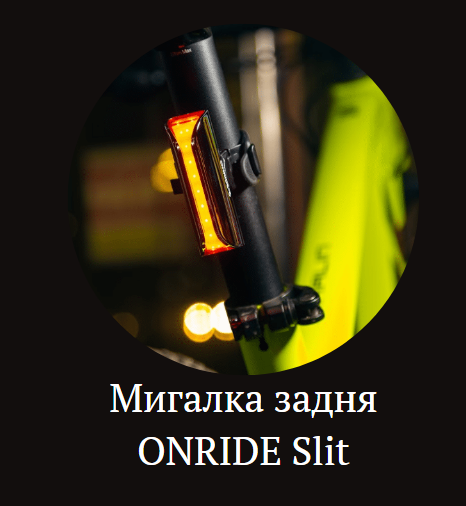 Заднє велосипедне світло ONRIDE Slit купити