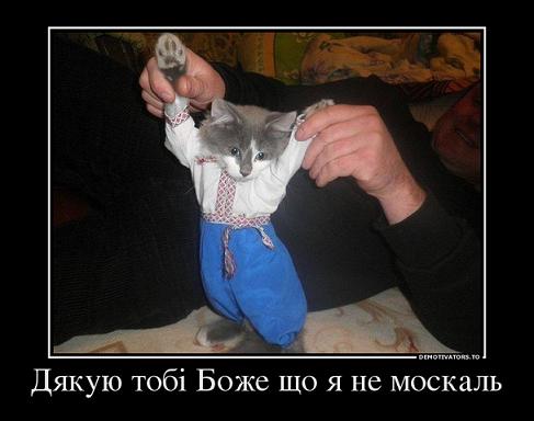 scho-ya-ne-moskal.jpg
