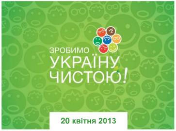 2013 весна Зробимо Україну чистою.JPG