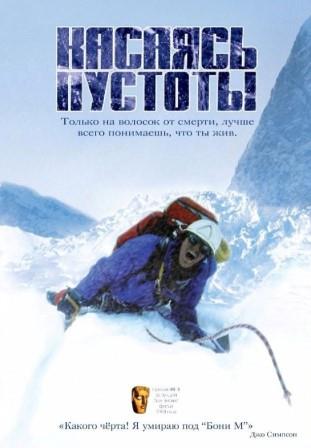 Касаясь пустоты.jpg