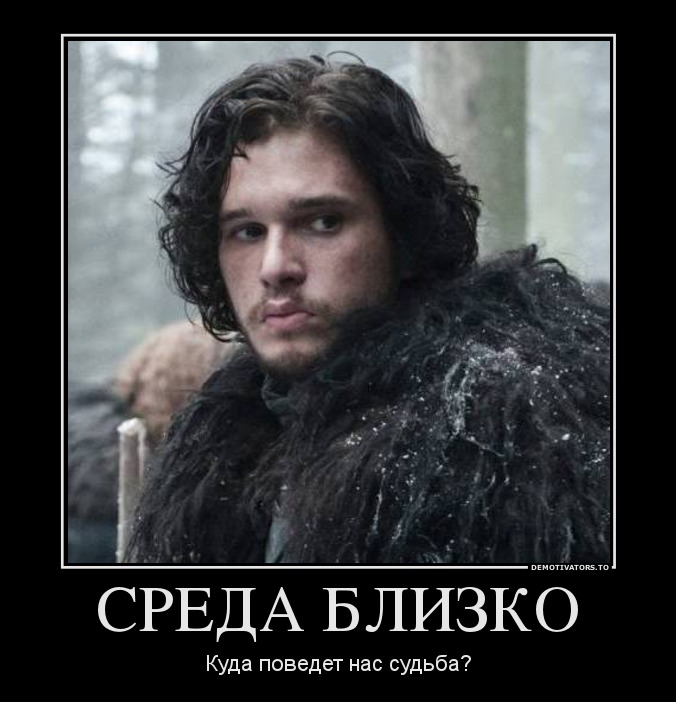 702754_sreda-blizko_demotivators_ru.jpg
