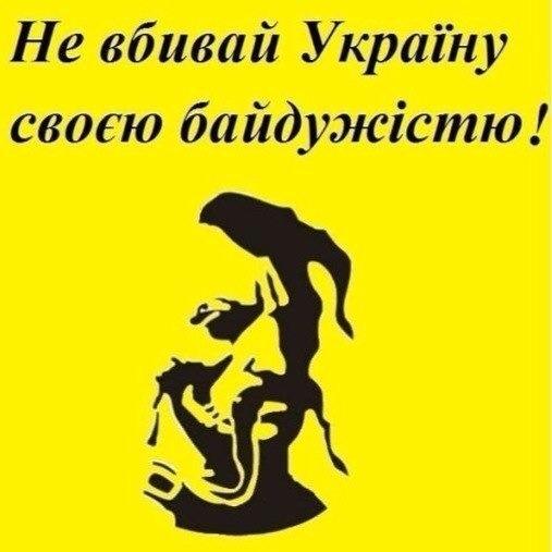 Не вбивай Україну своєю байдужістю!.jpg