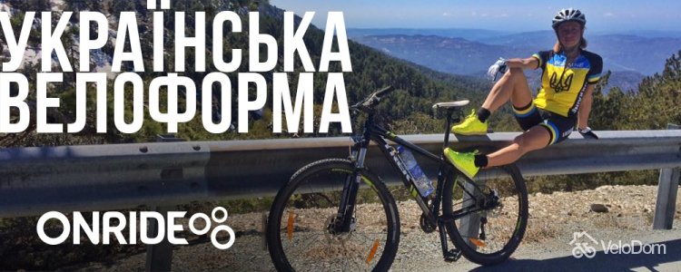 велосипедна форма сборної України.jpeg