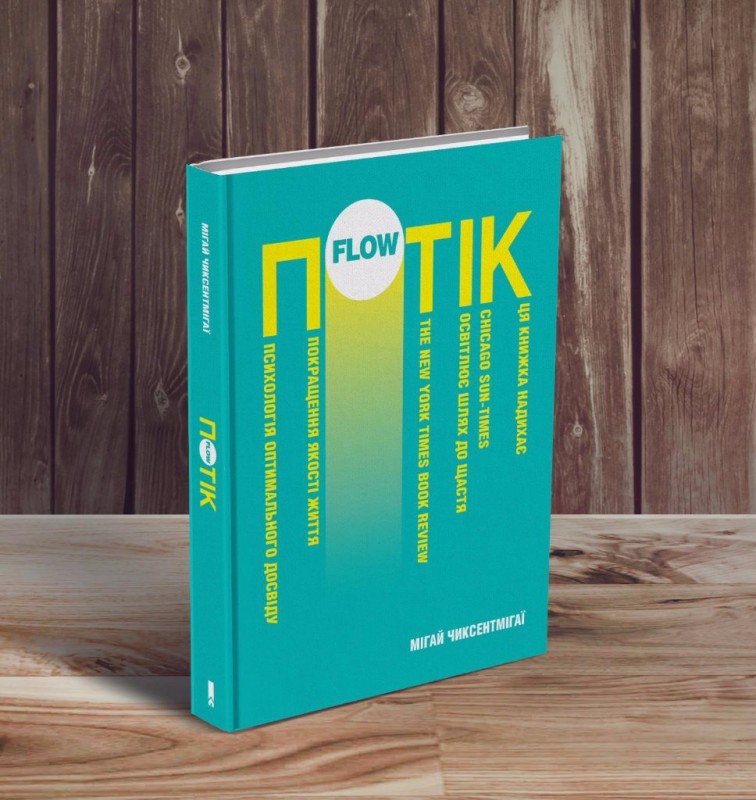 Потік Чіксентміхайі Міхай.jpg (163.93Кіб)Переглянуто 15025 разів Потік Чіксентміхайі Міхай.jpg