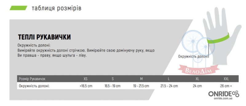 Розмірна сітка рукавички зимові ONRIDE придбати недорого веломагазин Київ.png